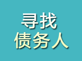 平顶山寻找债务人